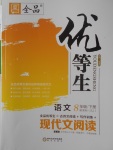 2018年全品優(yōu)等生現(xiàn)代文閱讀八年級(jí)語(yǔ)文下冊(cè)蘇教版