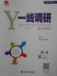 2018年一線調(diào)研學(xué)業(yè)測評八年級語文下冊人教版