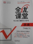 2018年全優課堂考點集訓與滿分備考七年級歷史下冊