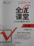 2018年全優(yōu)課堂考點集訓與滿分備考七年級歷史下冊