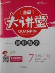 2018年全品大講堂初中數(shù)學(xué)七年級(jí)下冊(cè)北師大版