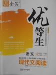 2018年全品優(yōu)等生現(xiàn)代文閱讀八年級(jí)語文下冊(cè)人教版