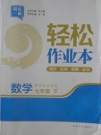 2018年輕松作業(yè)本七年級數(shù)學下冊全國版