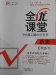 2018年全優課堂考點集訓與滿分備考八年級歷史下冊