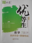 2018年全品優(yōu)等生同步作業(yè)加思維特訓七年級數(shù)學下冊人教版