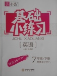2018年全品基礎(chǔ)小練習(xí)七年級(jí)英語(yǔ)下冊(cè)外研版