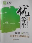 2018年全品優等生同步作業加思維特訓八年級數學下冊滬科版