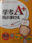 2018年學考A加同步課時練六年級英語下冊人教PEP版