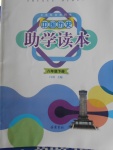2018年中國歷史助學讀本八年級下冊
