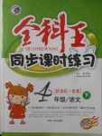 2018年全科王同步課時練習四年級語文下冊魯教版五四制