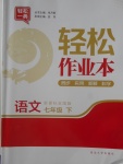 2018年輕松作業(yè)本七年級語文下冊全國版