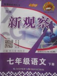 2018年思維新觀察七年級(jí)語(yǔ)文下冊(cè)