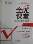 2018年全優課堂考點集訓與滿分備考八年級歷史下冊冀人版