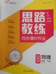 2018年思路教練同步課時(shí)作業(yè)八年級物理下冊人教版