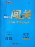 2018年黃岡100分闖關(guān)九年級數(shù)學(xué)下冊湘教版