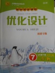2018年初中同步測控優(yōu)化設計七年級生物下冊北師大版福建專版