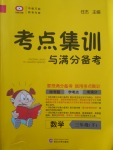 2018年考點(diǎn)集訓(xùn)與滿分備考三年級數(shù)學(xué)下冊