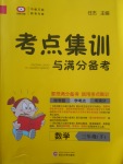 2018年考點(diǎn)集訓(xùn)與滿分備考三年級(jí)數(shù)學(xué)下冊(cè)