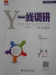 2018年一線調(diào)研學(xué)業(yè)測評七年級語文下冊人教版