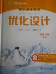 2018年初中同步测控优化设计八年级数学下册北师大版福建专版