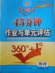 2018年紅對(duì)勾45分鐘作業(yè)與單元評(píng)估八年級(jí)物理下冊教科版