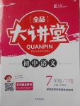 2018年全品大講堂初中語文七年級下冊