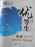 2018年全品优等生同步作业加专题训练八年级物理下册沪粤版