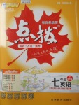 2018年特高級教師點撥七年級英語下冊外研版