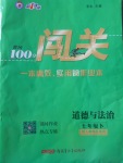 2018年黃岡100分闖關(guān)七年級道德與法治下冊人教版