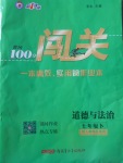 2018年黃岡100分闖關七年級道德與法治下冊人教版