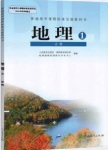 2018年課本人教版高中地理必修1