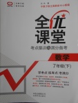 2020年全優課堂考點集訓與滿分備考七年級數學下冊北京版