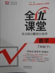 2020年全優(yōu)課堂考點(diǎn)集訓(xùn)與滿分備考七年級數(shù)學(xué)下冊北京版