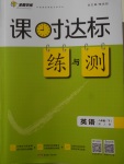 2018年課時(shí)達(dá)標(biāo)練與測(cè)八年級(jí)英語(yǔ)下冊(cè)人教版