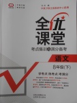 2018年全優課堂考點集訓與滿分備考八年級語文下冊