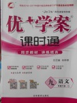 2018年優(yōu)加學案課時通九年級語文下冊O