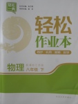 2018年輕松作業(yè)本八年級物理下冊江蘇版