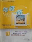 2018年每課一練八年級歷史與社會下冊人教版浙江少年兒童出版社