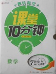 2018年翻转课堂课堂10分钟七年级数学下册北师大版