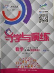 2018年導學與演練七年級數學下冊北師大版貴陽專版