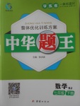 2018年中華題王七年級數(shù)學(xué)下冊人教版