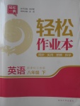 2018年輕松作業(yè)本八年級英語下冊江蘇版