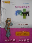 2018年綜合應用創新題典中點六年級地理下冊魯教版五四制