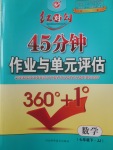 2018年紅對(duì)勾45分鐘作業(yè)與單元評(píng)估七年級(jí)數(shù)學(xué)下冊(cè)冀教版