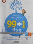 2018年99加1活頁卷五年級(jí)數(shù)學(xué)下冊(cè)人教版