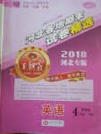 2018年王朝霞各地期末試卷精選四年級(jí)英語(yǔ)下冊(cè)冀教版河北專版