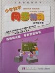 2018年小學(xué)數(shù)學(xué)同步練習(xí)五年級(jí)下冊(cè)西師大版西南師范大學(xué)出版社