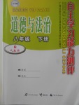 2018年自主学习能力测评八年级道德与法治下册人教版