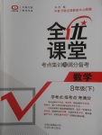 2018年全優(yōu)課堂考點集訓(xùn)與滿分備考八年級數(shù)學(xué)下冊