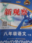 2018年思維新觀察八年級(jí)語(yǔ)文下冊(cè)